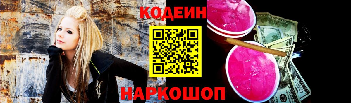 Ярославль  Кодеин напиток Lean (лин)  Codein Purple Drank  Вход с VPN 