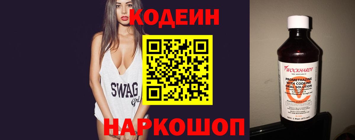 Кодеиновый сироп Lean Purple Drank Ярославль